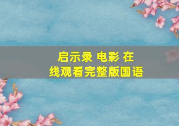 启示录 电影 在线观看完整版国语